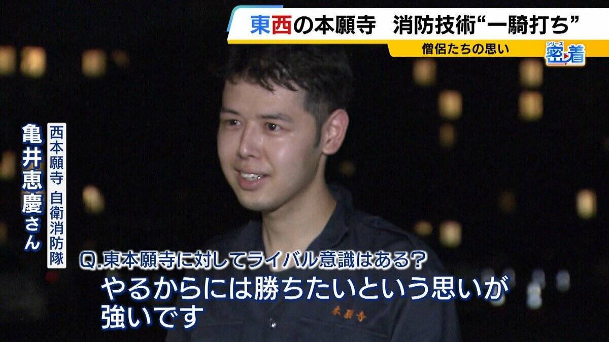 【密着】西本願寺vs東本願寺　半世紀続く「負けられない戦い」とは？僧侶たちが挑む熱い『消防対決』寺を守るために切磋琢磨　今年勝ったのは東西どっち？