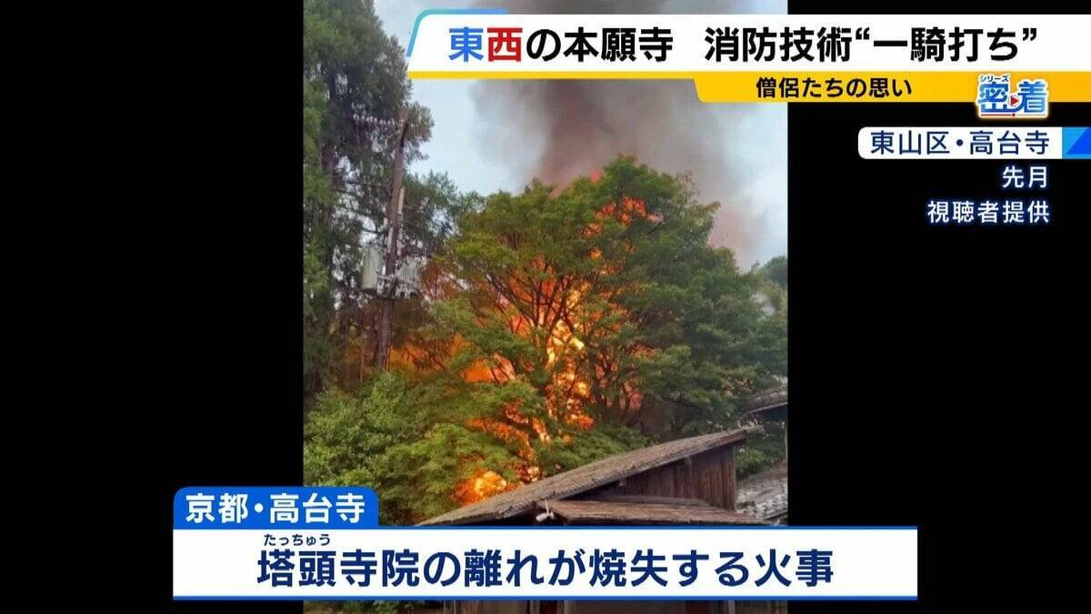 【密着】西本願寺vs東本願寺　半世紀続く「負けられない戦い」とは？僧侶たちが挑む熱い『消防対決』寺を守るために切磋琢磨　今年勝ったのは東西どっち？
