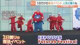 「あすで万博開幕から１年…１日限りの復活イベント「思い出話しながら見て楽しかった」　万博記念公園」の画像1