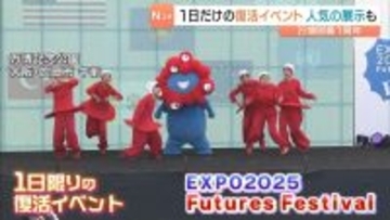 あすで万博開幕から１年…１日限りの復活イベント「思い出話しながら見て楽しかった」　万博記念公園