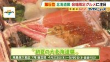 “初夏の大北海道展”スタート　「ここにしかない魅力を前面に」60品以上の会場限定グルメ大集合！　海老づくし弁当にアスパラ入り豚丼、苺スイーツも　髙島屋大阪店で5月6日まで開催
