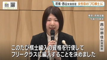 【将棋】「もっと強い方と戦いたい」西山朋佳女流四冠が女性初の『プロ棋士』へ【大阪狭山市出身】