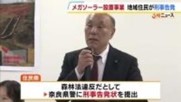 奈良・平群町のメガソーラー設置事業　住民らが事業者を刑事告発　「防災施設を設けないまま工事続けるのは改正森林法に違反」