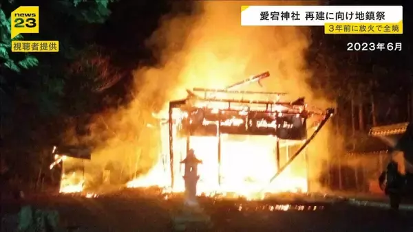 ３年前に放火で全焼「愛宕神社」再建に向け地鎮祭…クラファン活用し支援募る　京都・福知山市