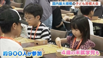 過去には藤井聡太六冠も優勝…国内最大規模の子ども将棋大会に約900人が参加　大阪市