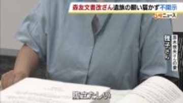 【森友文書改ざん問題】主要文書の最後の開示　弁護団らが期待した“元上司らの直筆ノート”は開示されず　「開示に向け検討進めている」から一転　願い届かず妻は「腹立たしい」