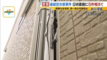 【空き巣相次ぐ】ＧＷ要注意…ＳＮＳ投稿が“留守アピール”に？お出かけ前に『３つの防犯対策』を！彦根の連続事件は「プロの窃盗団の可能性」なぜ閑静な住宅街で？