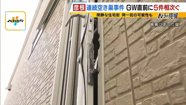 【空き巣相次ぐ】ＧＷ要注意…ＳＮＳ投稿が“留守アピール”に？お出かけ前に『３つの防犯対策』を！彦根の連続事件は「プロの窃盗団の可能性」なぜ閑静な住宅街で？