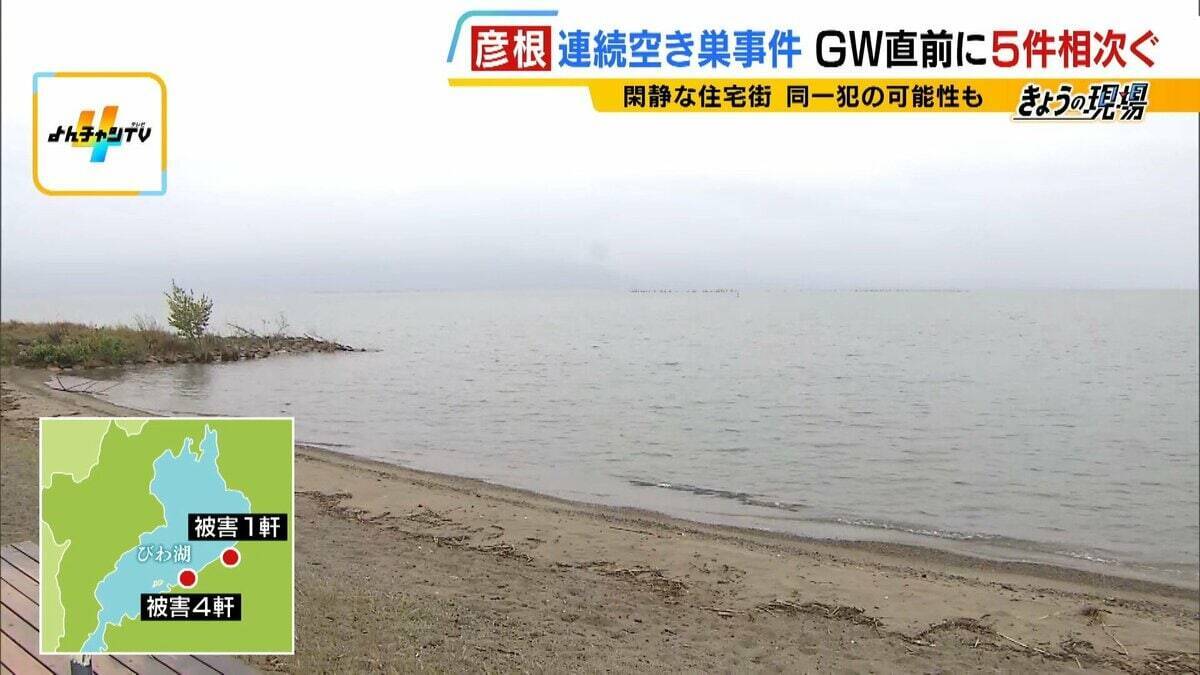 【空き巣相次ぐ】ＧＷ要注意…ＳＮＳ投稿が“留守アピール”に？お出かけ前に『３つの防犯対策』を！彦根の連続事件は「プロの窃盗団の可能性」なぜ閑静な住宅街で？