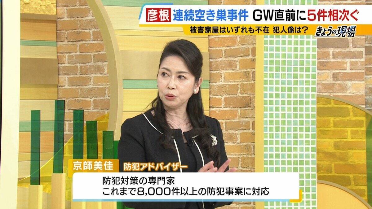 【空き巣相次ぐ】ＧＷ要注意…ＳＮＳ投稿が“留守アピール”に？お出かけ前に『３つの防犯対策』を！彦根の連続事件は「プロの窃盗団の可能性」なぜ閑静な住宅街で？