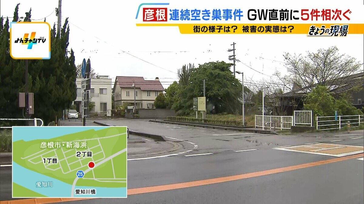 【空き巣相次ぐ】ＧＷ要注意…ＳＮＳ投稿が“留守アピール”に？お出かけ前に『３つの防犯対策』を！彦根の連続事件は「プロの窃盗団の可能性」なぜ閑静な住宅街で？