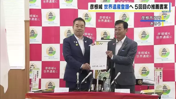 滋賀・彦根城の世界遺産登録へ５回目のチャレンジ　県と市が推薦書案を国に提出　三日月知事「最善尽くした…自信あります」　過去４回は文化庁の審議会がユネスコへの推薦見送り