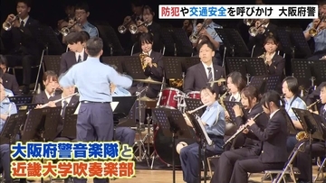 大阪府警音楽隊・近畿大学吹奏楽部が合同演奏　軽快な音色で『防犯』や『交通安全』に警戒呼びかけ　近畿大学東大阪キャンパス　　
