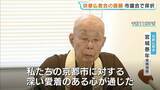 「北陸新幹線の延伸めぐり“地下水などへの影響の検証を”京都仏教会の請願が市議会で全会一致採択「市に対する深い愛着のある心が通じてくれた」」の画像1