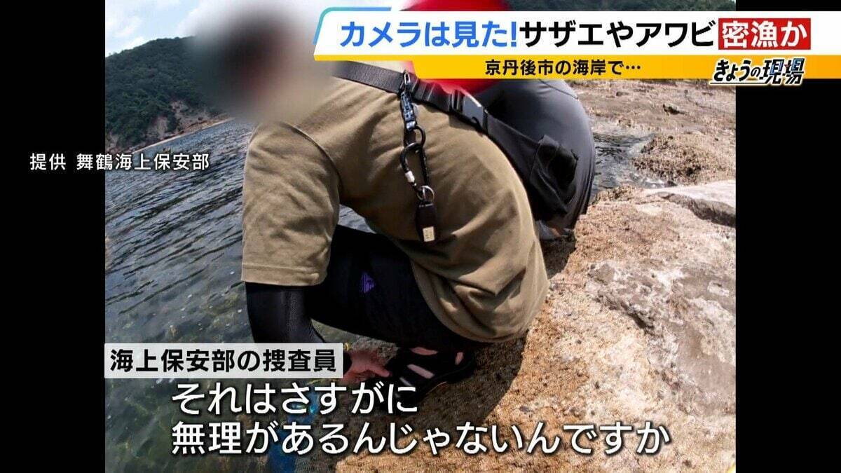 【摘発の瞬間】「持って帰らへん、逃がすから」「いやいやいや」網袋にサザエなど約200個　何をとったら密漁？→ワカメやアサリも　密漁疑いでレジャー客ら19人摘発　京都・京丹後市