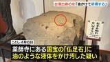 「“自称司会業”台湾出身の女…奈良・薬師寺の国宝『仏足石』に液体かけたか「感動したものに油をかけて祈祷」」の画像1