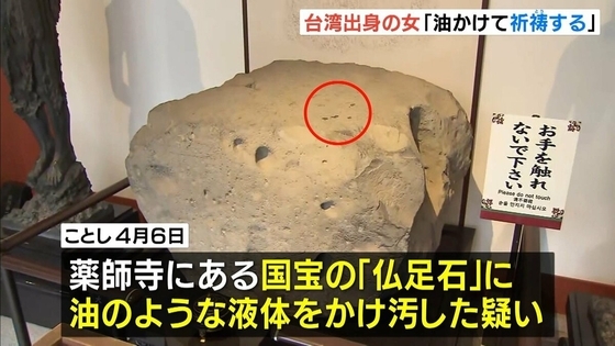 “自称司会業”台湾出身の女…奈良・薬師寺の国宝『仏足石』に液体かけたか「感動したものに油をかけて祈祷」