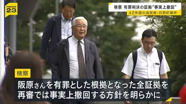 【日野町事件】検察が有罪判決根拠の全証拠を事実上撤回へ　再審で「無罪」見通し高まる　7日の三者協議で明らかに
