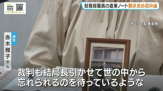 【森友文書改ざん】近畿財務局職員の“直筆ノート”開示を求め国を訴えた裁判始まる　赤木雅子さん「国は時間がたてば忘れるだろうと…」