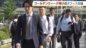 「『行きたくない』が正直なところ」「疲れがとれていない」最大12連休のＧＷ終了…オフィス街にはいつもの通勤風景戻る「タスクがたまってきているので…」　次の連休は7月18日からの3連休
