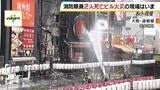 「「タバコのポイ捨て」がビル火災の原因か　飲食店元従業員の男性に「重過失失火」の疑い…その重さは？　消防隊員2人死亡との因果関係「行為と結果はかなり乖離」【弁護士解説】」の画像3