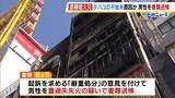 「「タバコのポイ捨て」がビル火災の原因か　飲食店元従業員の男性に「重過失失火」の疑い…その重さは？　消防隊員2人死亡との因果関係「行為と結果はかなり乖離」【弁護士解説】」の画像6