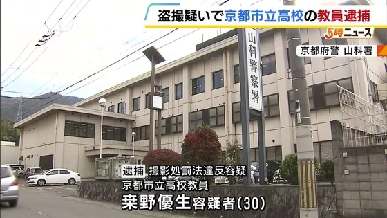 「女子生徒のスカートの中を見たかった」下着など盗撮した疑いで高校教員を逮捕　スマホには複数回“校内で盗撮”とみられる動画も　京都