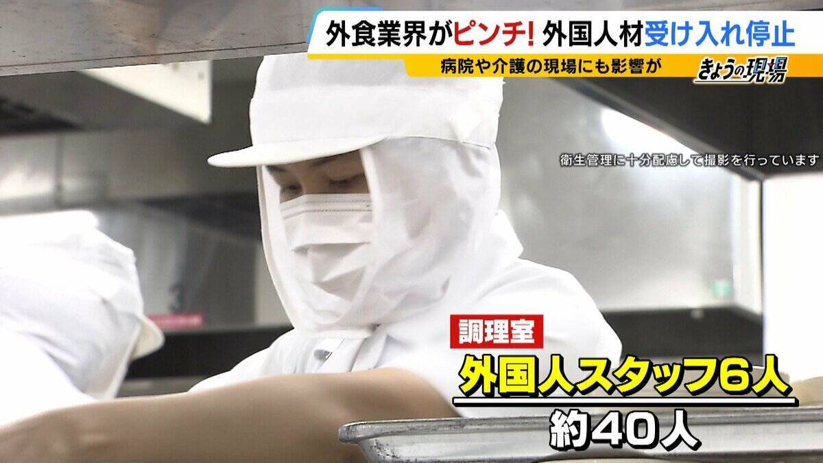 人手不足なのになぜ？外食業界で働く外国人「特定技能1号」の新規受け入れ停止　病院・介護施設の調理現場にも打撃「1人1.5倍の力で働いてもらっている」