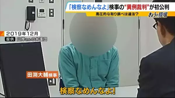 「検察なめんなよ！」机を叩き大声を上げ…高圧的な取り調べは違法？現役検事が被告になった全国初の“異例の裁判”　弁護士「検事が対象となったかなり珍しい事案」