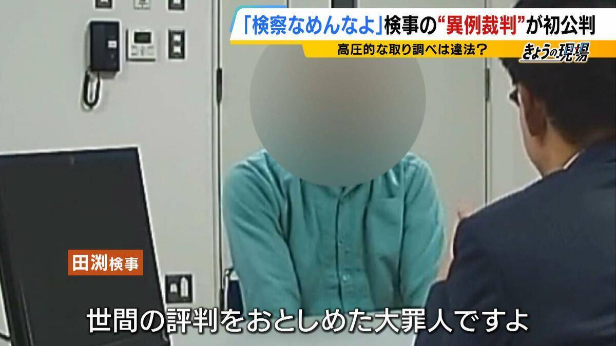 「検察なめんなよ！」机を叩き大声を上げ…高圧的な取り調べは違法？現役検事が被告になった全国初の“異例の裁判”　弁護士「検事が対象となったかなり珍しい事案」