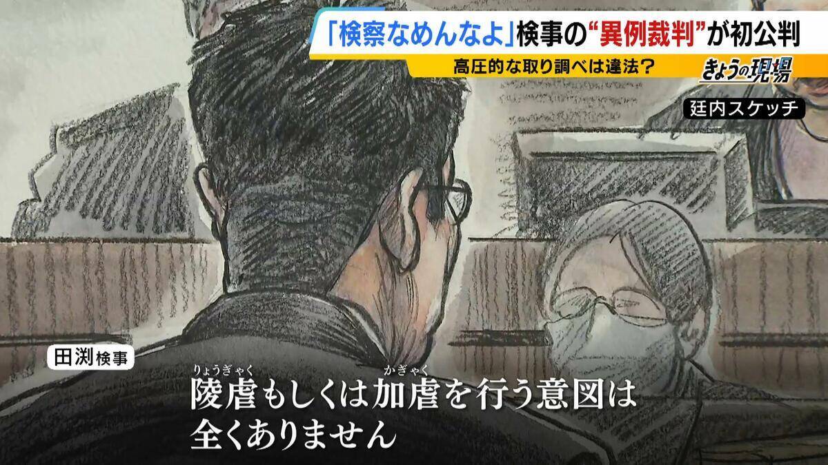 「検察なめんなよ！」机を叩き大声を上げ…高圧的な取り調べは違法？現役検事が被告になった全国初の“異例の裁判”　弁護士「検事が対象となったかなり珍しい事案」