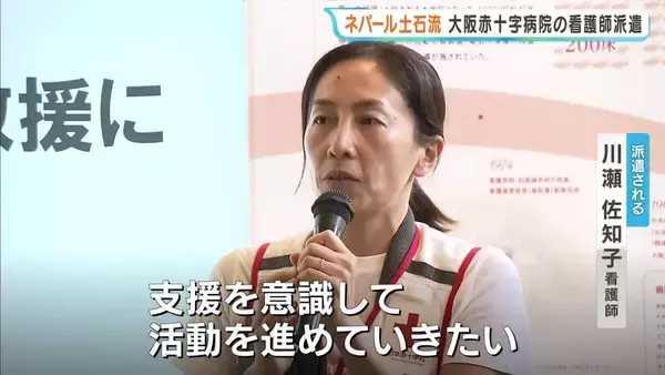 死者1300人超えのネパール大規模土石流…　被災地支援へ大阪赤十字病院の看護師が出発「現地の方々が中心になる支援を」