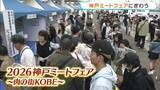 「「おいしい」「毎年楽しみ」神戸ビーフにコロッケ、すき焼き…肉が盛りだくさん！「神戸ミートフェア」　ポートタワーそばで5日まで開催中」の画像1