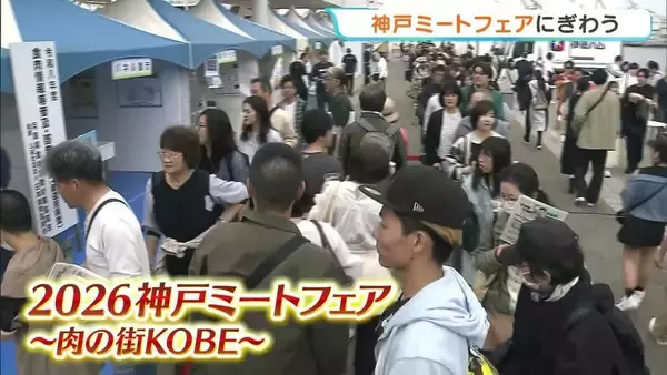「おいしい」「毎年楽しみ」神戸ビーフにコロッケ、すき焼き…肉が盛りだくさん！「神戸ミートフェア」　ポートタワーそばで5日まで開催中