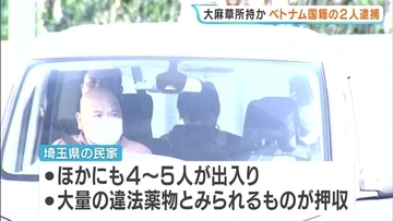 違法薬物密売グループの一員か　ベトナム国籍の男２人を逮捕　埼玉県内の民家が密売拠点に…大量の覚せい剤などが押収される