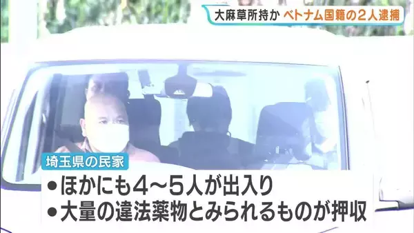 違法薬物密売グループの一員か　ベトナム国籍の男２人を逮捕　埼玉県内の民家が密売拠点に…大量の覚せい剤などが押収される