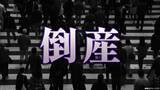 「【倒産速報】海外向け中古iPhone販売会社が破産手続き開始　設立からわずか5年…円安背景に需要高まるも海外販売鈍化や焦げ付き膨らみ負債総額は約18億3680万円【東京商工リサーチ】」の画像1