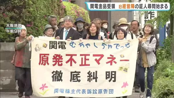 【関西電力】歴代幹部の“金品受領”と“役員報酬補填”問題　旧経営陣6人への証人尋問始まる　関電と株主が損害賠償を求め提訴