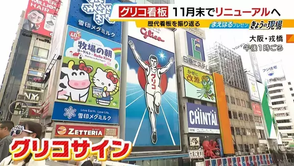 大阪・ミナミの「グリコ看板」来年春にリニューアル　江崎グリコ「7代目でもランナーが主役になる看板に間違いない」そもそも初代はどんなデザインだった？