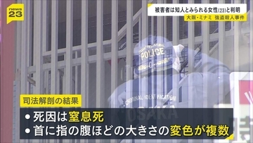 【大阪・ミナミ強盗殺人事件】被害者は23歳の知人とみられる女性　死因は「窒息死」　森雄靖容疑者は「首を絞めて殺した」と話す一方、強盗目的や殺意を否認