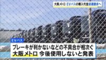 万博会場などで運行の「EVバス」　不具合相次ぎ大阪メトロが購入代金の返還など求める方針固める　大阪市議ら出席の会議で審査・確認について釈明