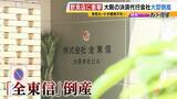 「【負債総額1151億円】決済代行会社『全東信』の倒産劇…潮目が変わった「コロナ禍」「社員逮捕」決定打となったのは？飲食店は衝撃「お金は返ってこないと覚悟を」」の画像1