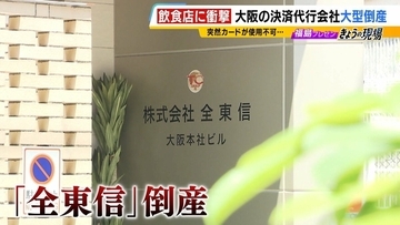 【負債総額1151億円】決済代行会社『全東信』の倒産劇…潮目が変わった「コロナ禍」「社員逮捕」決定打となったのは？飲食店は衝撃「お金は返ってこないと覚悟を」