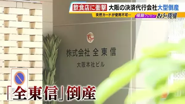 【負債総額1151億円】決済代行会社『全東信』の倒産劇…潮目が変わった「コロナ禍」「社員逮捕」決定打となったのは？飲食店は衝撃「お金は返ってこないと覚悟を」