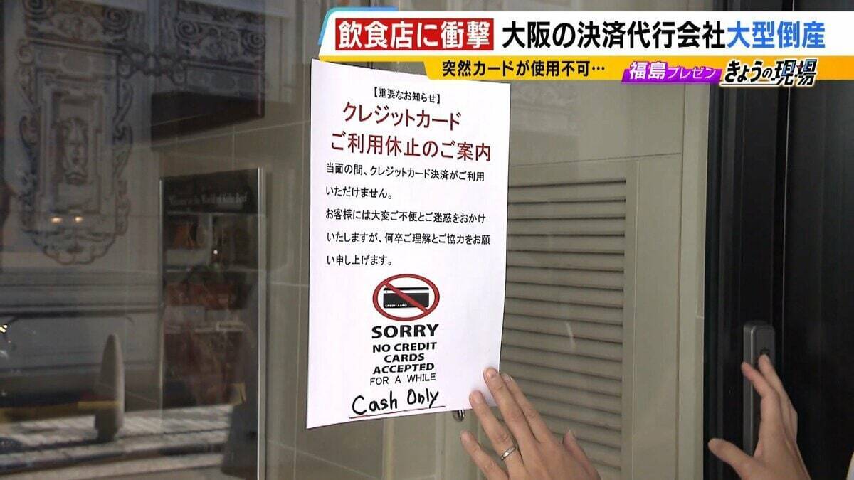 【負債総額1151億円】決済代行会社『全東信』の倒産劇…潮目が変わった「コロナ禍」「社員逮捕」決定打となったのは？飲食店は衝撃「お金は返ってこないと覚悟を」