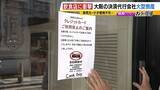 「【負債総額1151億円】決済代行会社『全東信』の倒産劇…潮目が変わった「コロナ禍」「社員逮捕」決定打となったのは？飲食店は衝撃「お金は返ってこないと覚悟を」」の画像2