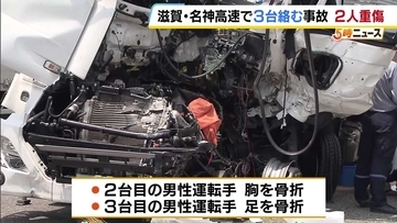 路肩でトラックにトラックが衝突…さらに別のトラックも突っ込む　名神高速で胸骨折など2人重傷　滋賀・東近江市
