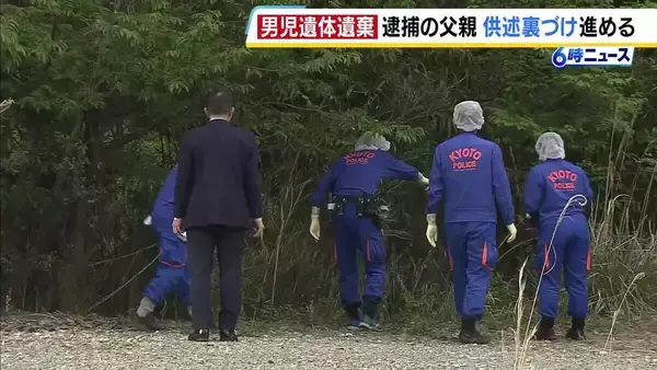 「靴」発見場所にも遺体を一時遺棄の可能性…警察が現場検証　2日間にわたって遺棄された可能性ある場所に容疑者を立ち会わせ捜査　京都・男児遺体遺棄