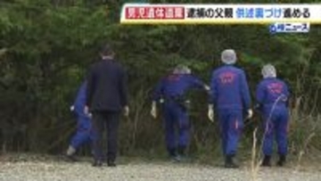 「靴」発見場所にも遺体を一時遺棄の可能性…警察が現場検証　2日間にわたって遺棄された可能性ある場所に容疑者を立ち会わせ捜査　京都・男児遺体遺棄