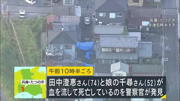 母親と娘が血を流して死亡　住宅の玄関付近と廊下で仰向けに倒れる　凶器見つからず　殺人事件の可能性視野に捜査　兵庫・たつの市